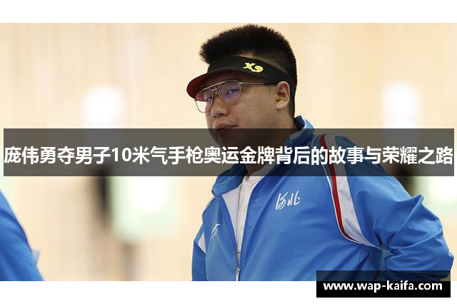庞伟勇夺男子10米气手枪奥运金牌背后的故事与荣耀之路