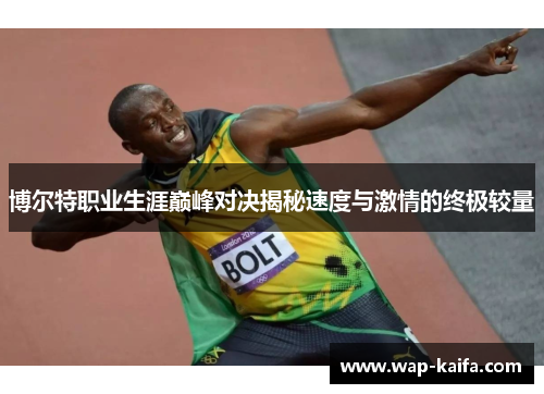 博尔特职业生涯巅峰对决揭秘速度与激情的终极较量