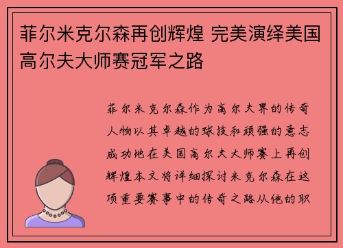 菲尔米克尔森再创辉煌 完美演绎美国高尔夫大师赛冠军之路