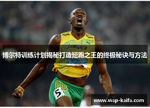 博尔特训练计划揭秘打造短跑之王的终极秘诀与方法