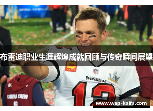 布雷迪职业生涯辉煌成就回顾与传奇瞬间展望