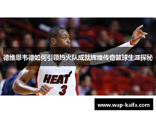 德维恩韦德如何引领热火队成就辉煌传奇篮球生涯探秘