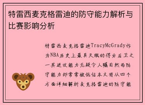 特雷西麦克格雷迪的防守能力解析与比赛影响分析