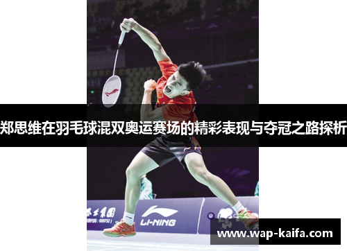 郑思维在羽毛球混双奥运赛场的精彩表现与夺冠之路探析