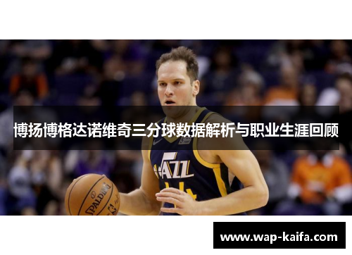 博扬博格达诺维奇三分球数据解析与职业生涯回顾