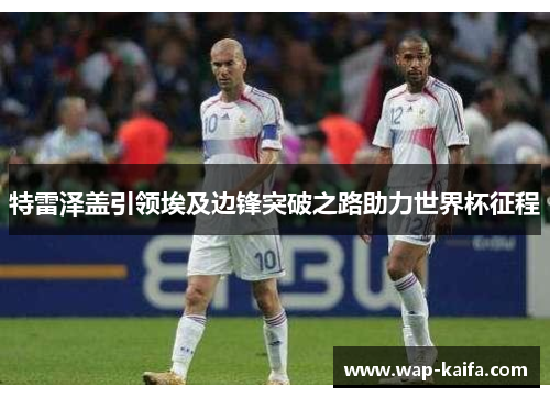特雷泽盖引领埃及边锋突破之路助力世界杯征程
