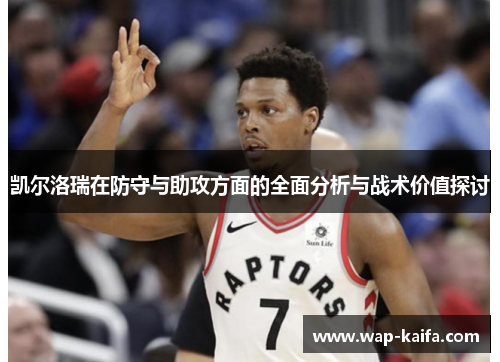 凯尔洛瑞在防守与助攻方面的全面分析与战术价值探讨