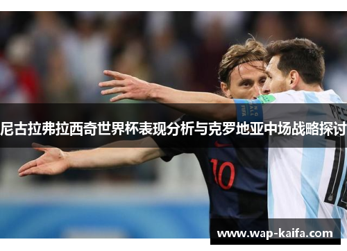 尼古拉弗拉西奇世界杯表现分析与克罗地亚中场战略探讨