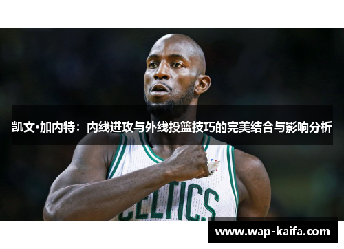 凯文·加内特：内线进攻与外线投篮技巧的完美结合与影响分析