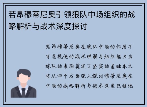 若昂穆蒂尼奥引领狼队中场组织的战略解析与战术深度探讨