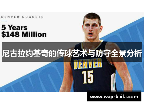 尼古拉约基奇的传球艺术与防守全景分析