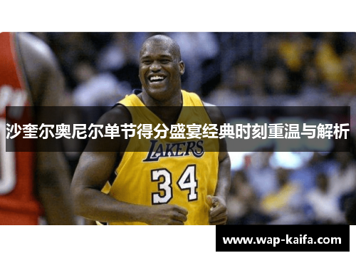 沙奎尔奥尼尔单节得分盛宴经典时刻重温与解析