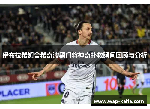 伊布拉希姆舍希奇波黑门将神奇扑救瞬间回顾与分析