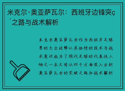 米克尔·奥亚萨瓦尔：西班牙边锋突破之路与战术解析