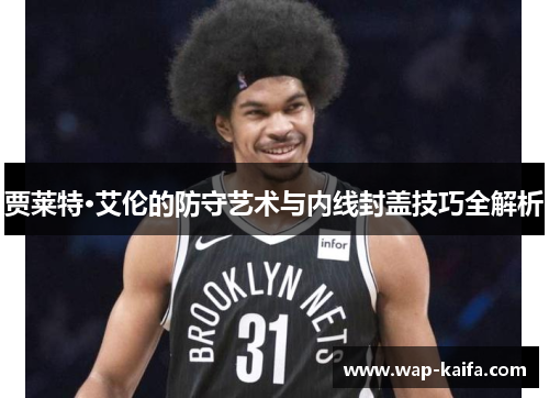 贾莱特·艾伦的防守艺术与内线封盖技巧全解析