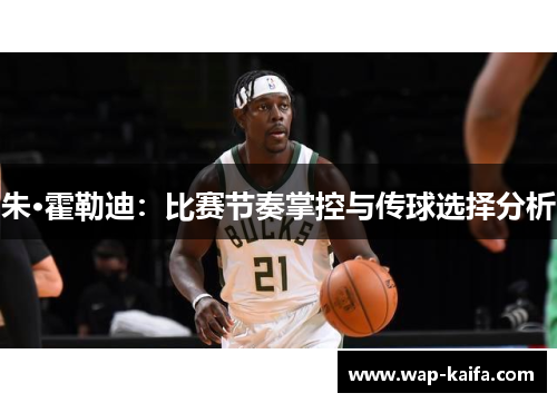朱·霍勒迪：比赛节奏掌控与传球选择分析