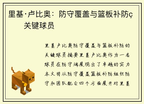 里基·卢比奥：防守覆盖与篮板补防的关键球员