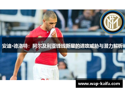 安迪·德洛特：阿尔及利亚锋线新星的进攻威胁与潜力解析