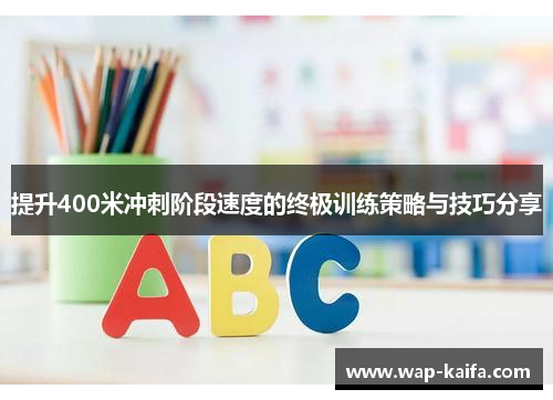 提升400米冲刺阶段速度的终极训练策略与技巧分享