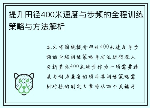 提升田径400米速度与步频的全程训练策略与方法解析