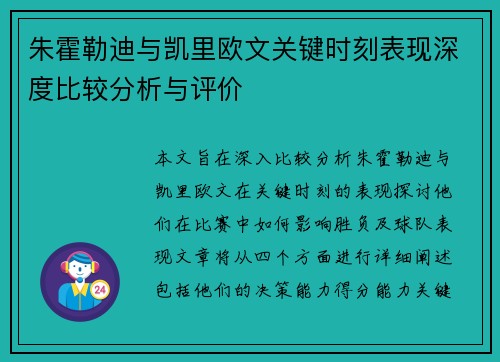 朱霍勒迪与凯里欧文关键时刻表现深度比较分析与评价