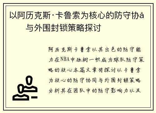 以阿历克斯·卡鲁索为核心的防守协同与外围封锁策略探讨