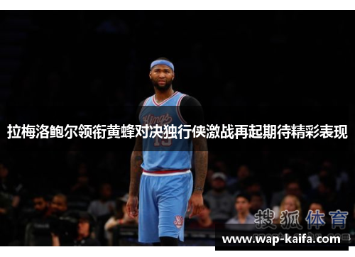 拉梅洛鲍尔领衔黄蜂对决独行侠激战再起期待精彩表现