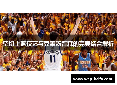 空切上篮技艺与克莱汤普森的完美结合解析