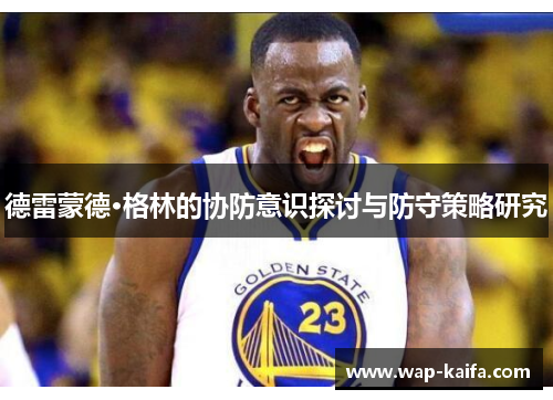 德雷蒙德·格林的协防意识探讨与防守策略研究