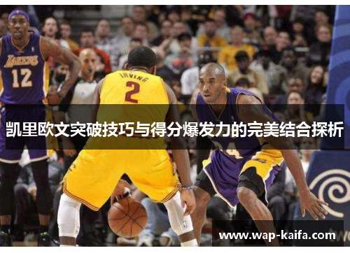 凯里欧文突破技巧与得分爆发力的完美结合探析