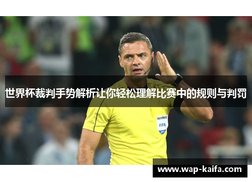 世界杯裁判手势解析让你轻松理解比赛中的规则与判罚