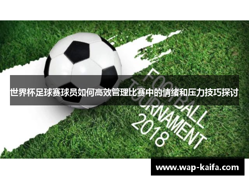世界杯足球赛球员如何高效管理比赛中的情绪和压力技巧探讨
