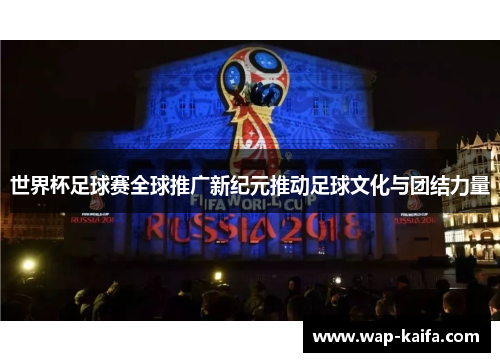世界杯足球赛全球推广新纪元推动足球文化与团结力量