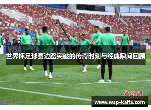 世界杯足球赛边路突破的传奇时刻与经典瞬间回顾