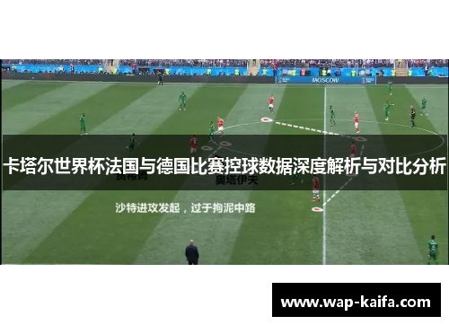 卡塔尔世界杯法国与德国比赛控球数据深度解析与对比分析