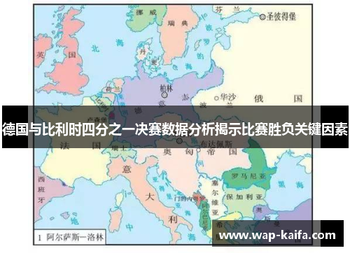 德国与比利时四分之一决赛数据分析揭示比赛胜负关键因素