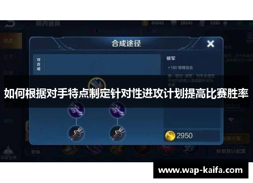 如何根据对手特点制定针对性进攻计划提高比赛胜率