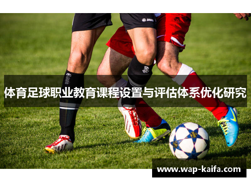 体育足球职业教育课程设置与评估体系优化研究