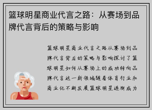 篮球明星商业代言之路：从赛场到品牌代言背后的策略与影响