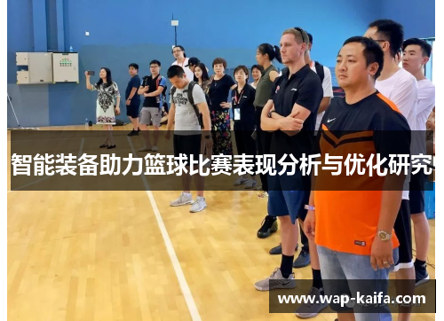 智能装备助力篮球比赛表现分析与优化研究