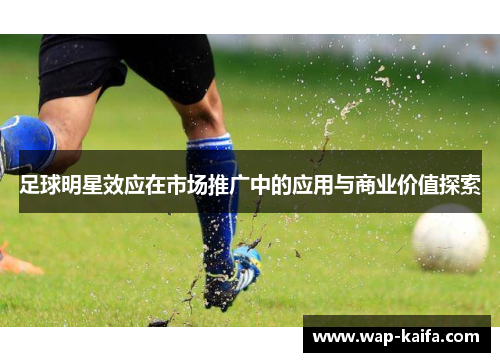 足球明星效应在市场推广中的应用与商业价值探索