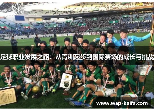 足球职业发展之路：从青训起步到国际赛场的成长与挑战