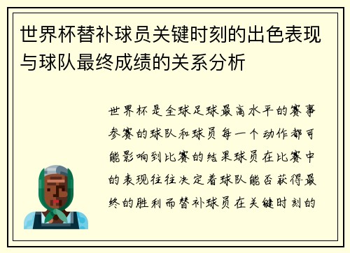 世界杯替补球员关键时刻的出色表现与球队最终成绩的关系分析