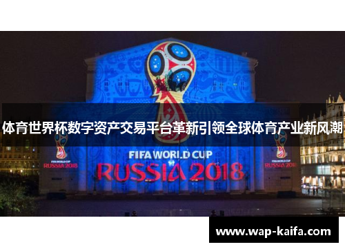 体育世界杯数字资产交易平台革新引领全球体育产业新风潮