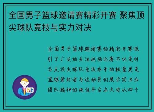 全国男子篮球邀请赛精彩开赛 聚焦顶尖球队竞技与实力对决