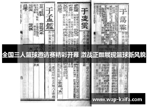 全国三人篮球邀请赛精彩开幕 激战正酣展现篮球新风貌