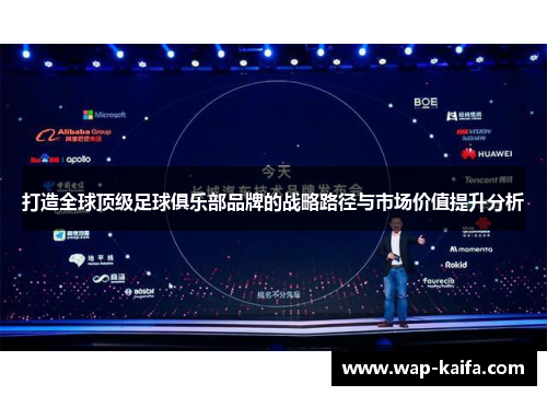 打造全球顶级足球俱乐部品牌的战略路径与市场价值提升分析