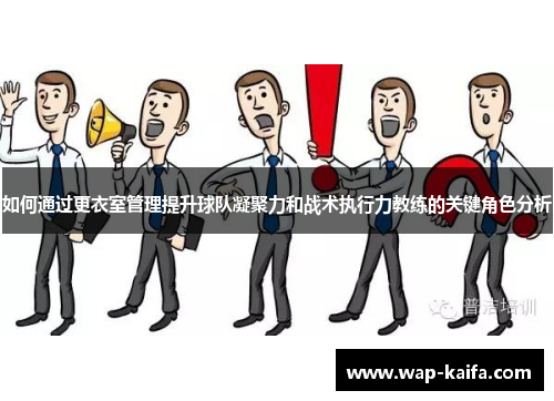 如何通过更衣室管理提升球队凝聚力和战术执行力教练的关键角色分析