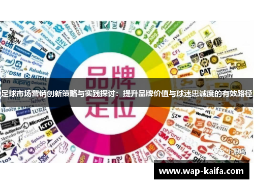 足球市场营销创新策略与实践探讨：提升品牌价值与球迷忠诚度的有效路径