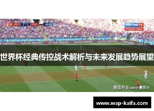 世界杯经典传控战术解析与未来发展趋势展望
